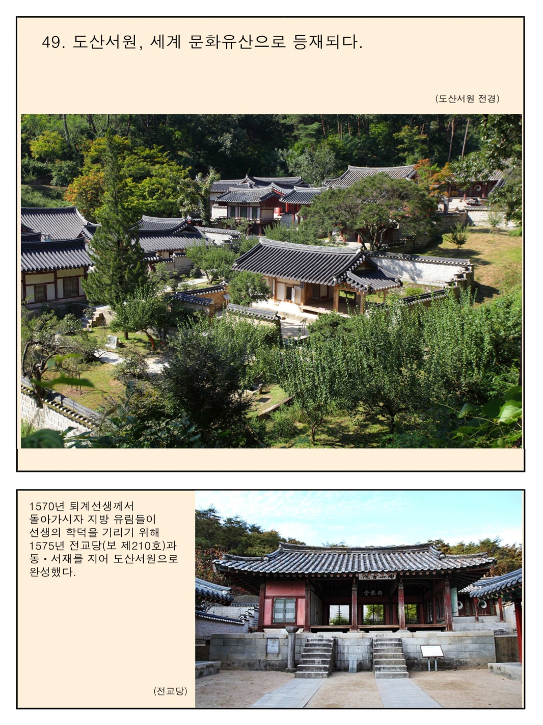 49. 도산서원, 세계문화유산으로 등재되다